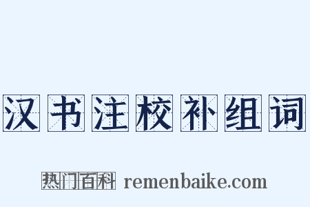 汉书注校补组词是什么意思的图片